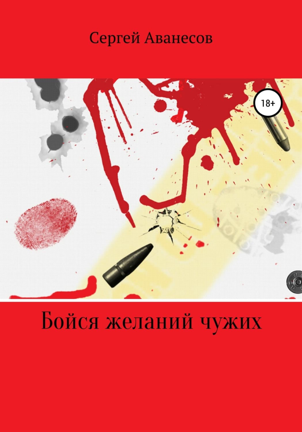 Обложка книги «Бойся желаний чужих» — Сергей Аванесов