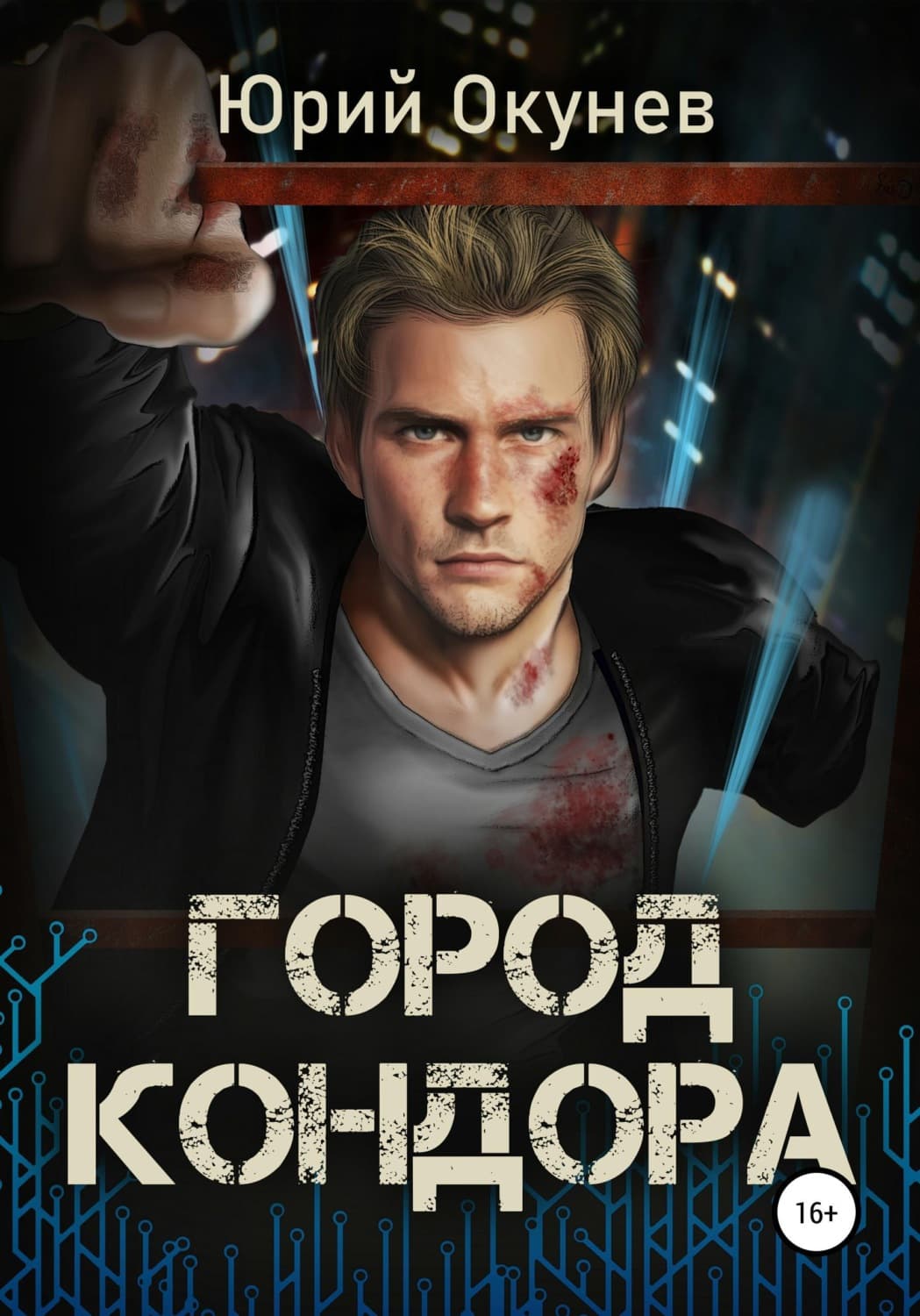 Обложка книги «Город Кондора» — Юрий Окунев