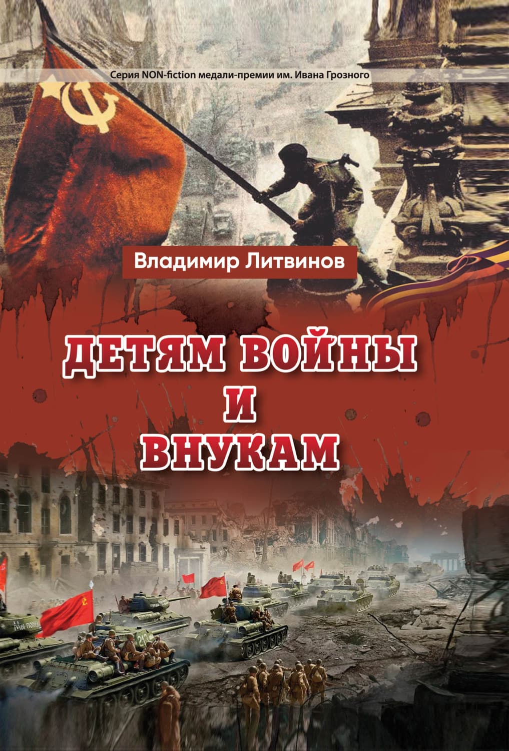 Обложка книги «Детям войны и внукам» — Владимир Литвинов