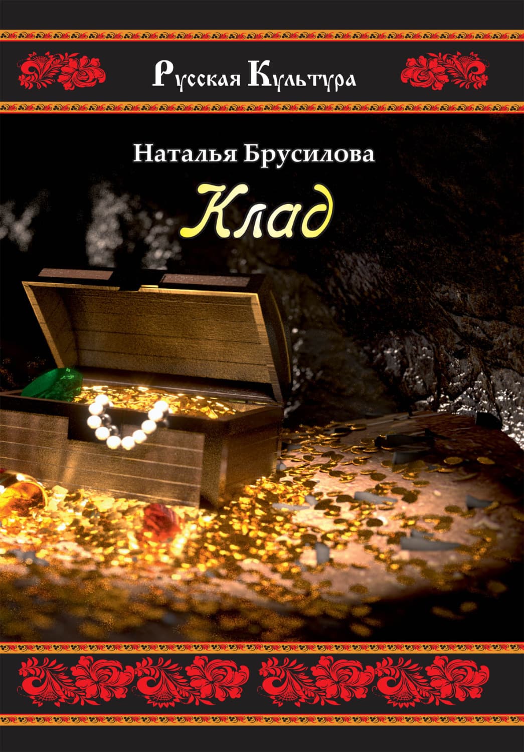 Обложка книги «Клад» — Наталья Брусилова