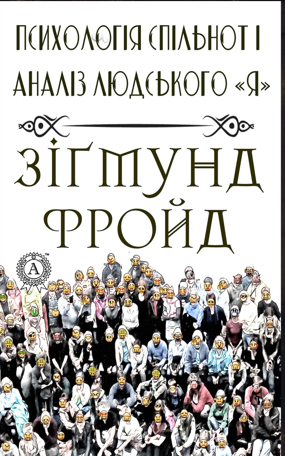 Обложка книги «Психологія спільнот і аналіз людського "Я"» — Зигмунд Фрейд