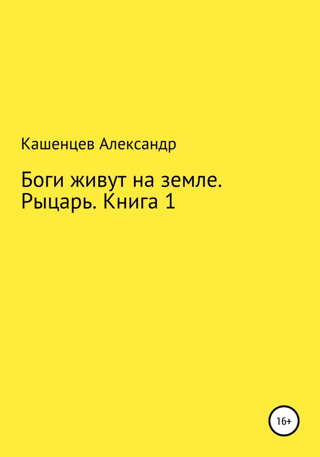 Обложка книги «Боги живут на земле. Рыцарь. Книга 1» — Александр Кашенцев