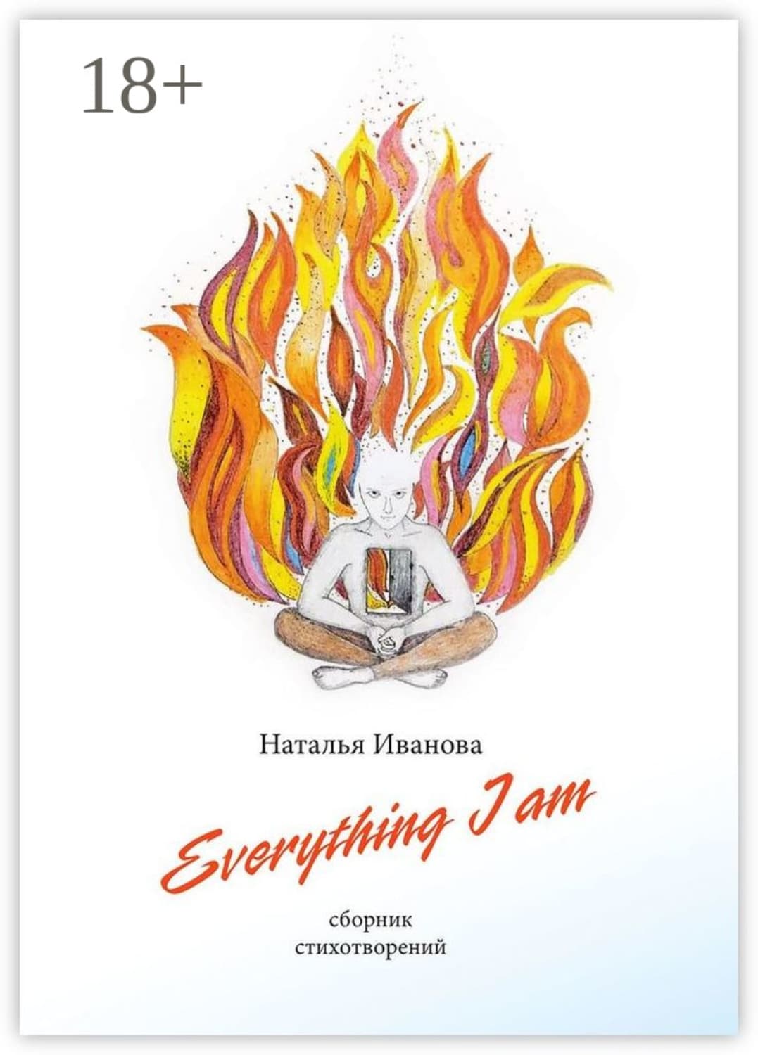 Обложка книги «Everything I am. Сборник стихотворений» — Наталья Иванова