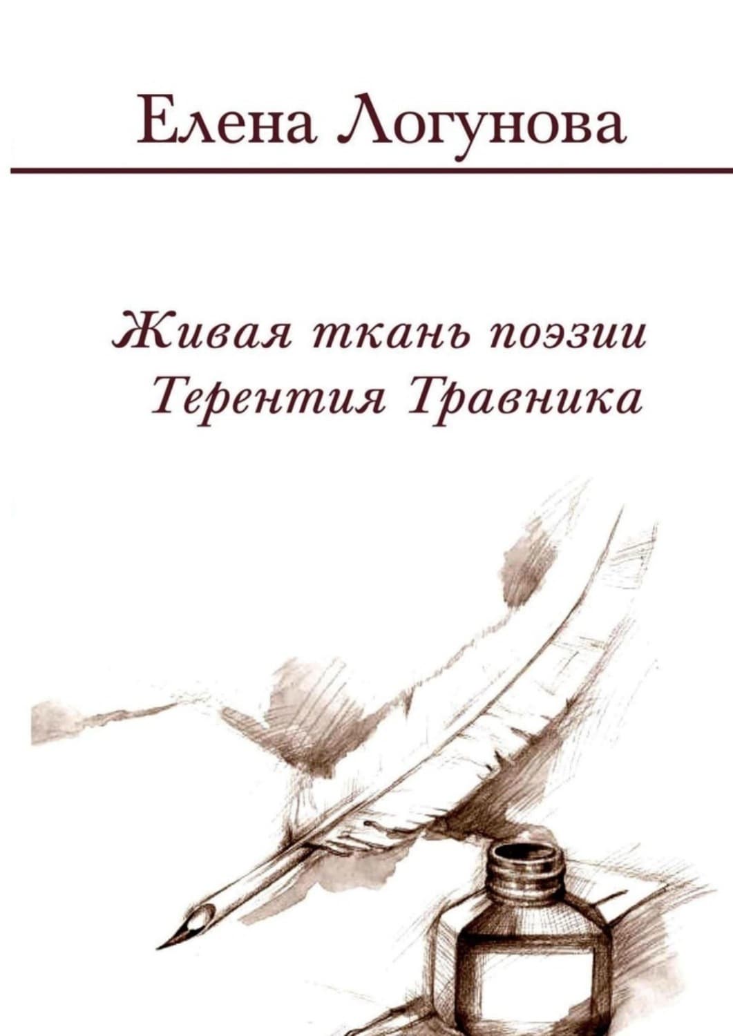 Обложка книги «Живая ткань поэзии Терентия Травника. Роман о стихах» — Елена Логунова