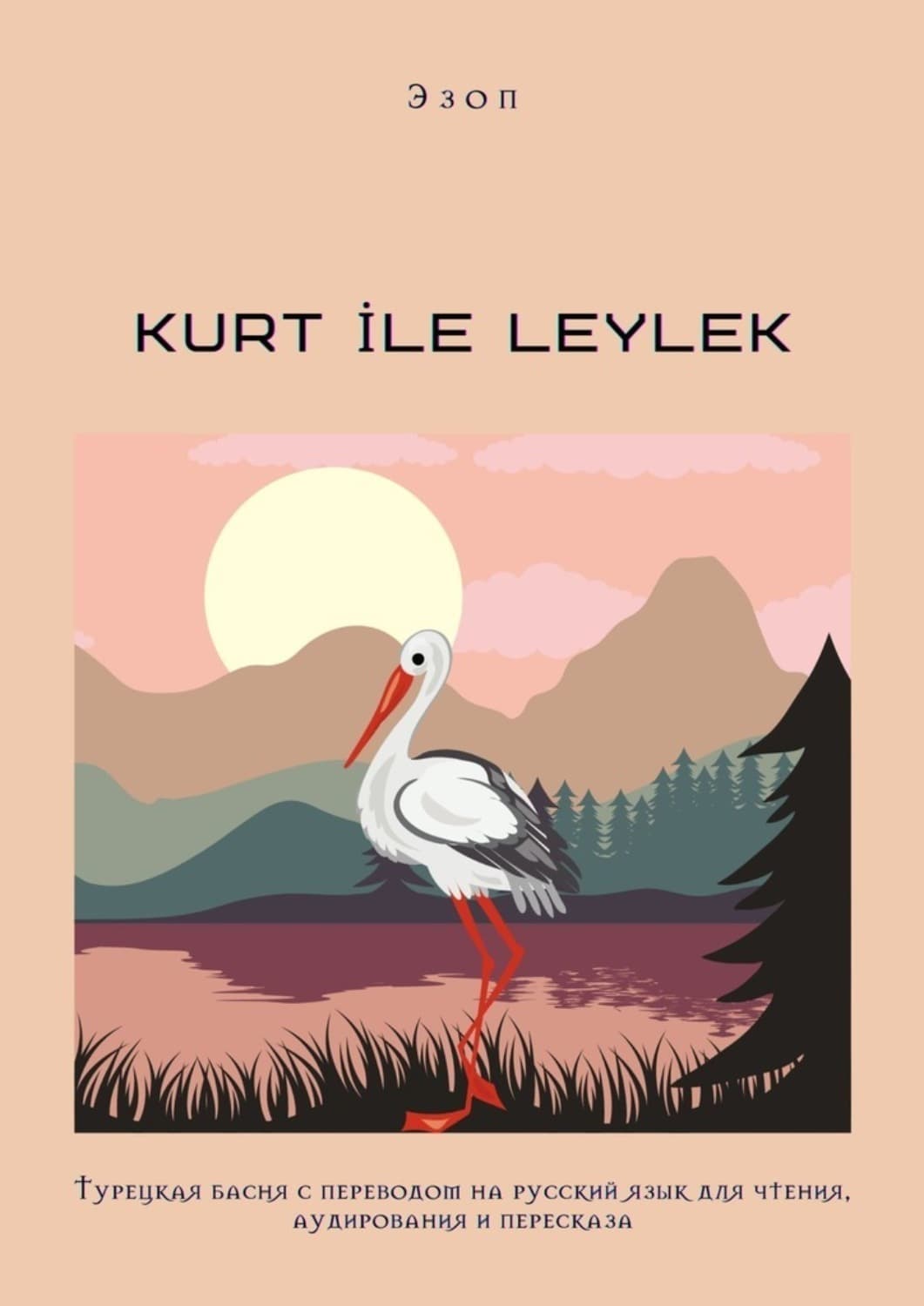 Обложка книги «KURT İLE LEYLEK. Турецкая басня с переводом на русский язык для чтения, аудирования и пересказа» — Эзоп