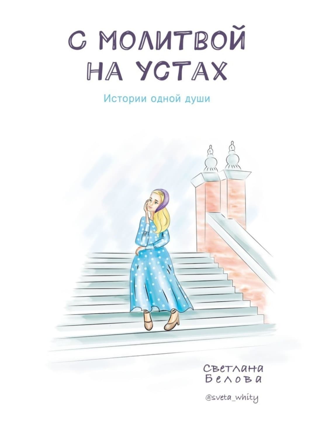 Обложка книги «С молитвой на устах. Истории одной души» — С. Н. Белова