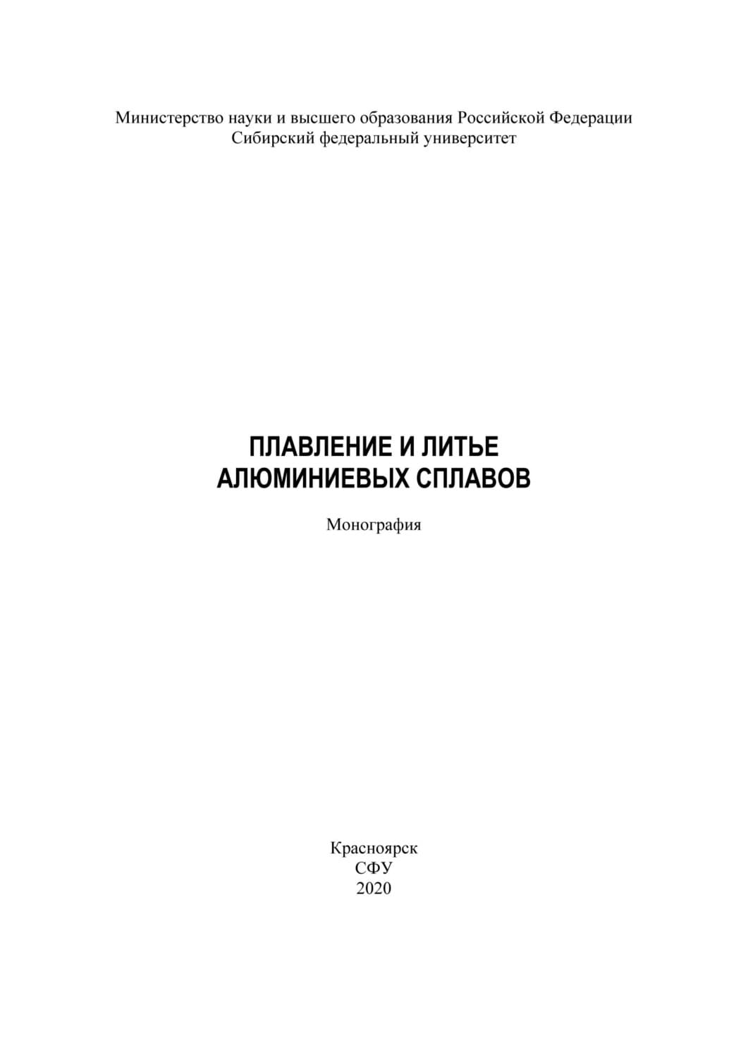 Обложка книги «Плавление и литье алюминиевых сплавов» — Сергей Беляев