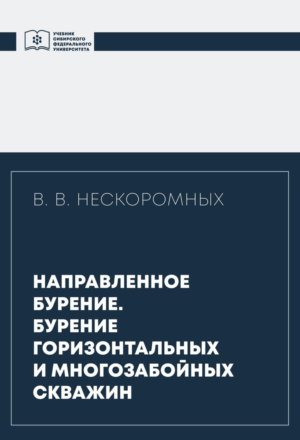Обложка книги «Направленное бурение. Бурение горизонтальных и многозабойных скважин» — Вячеслав Нескоромных