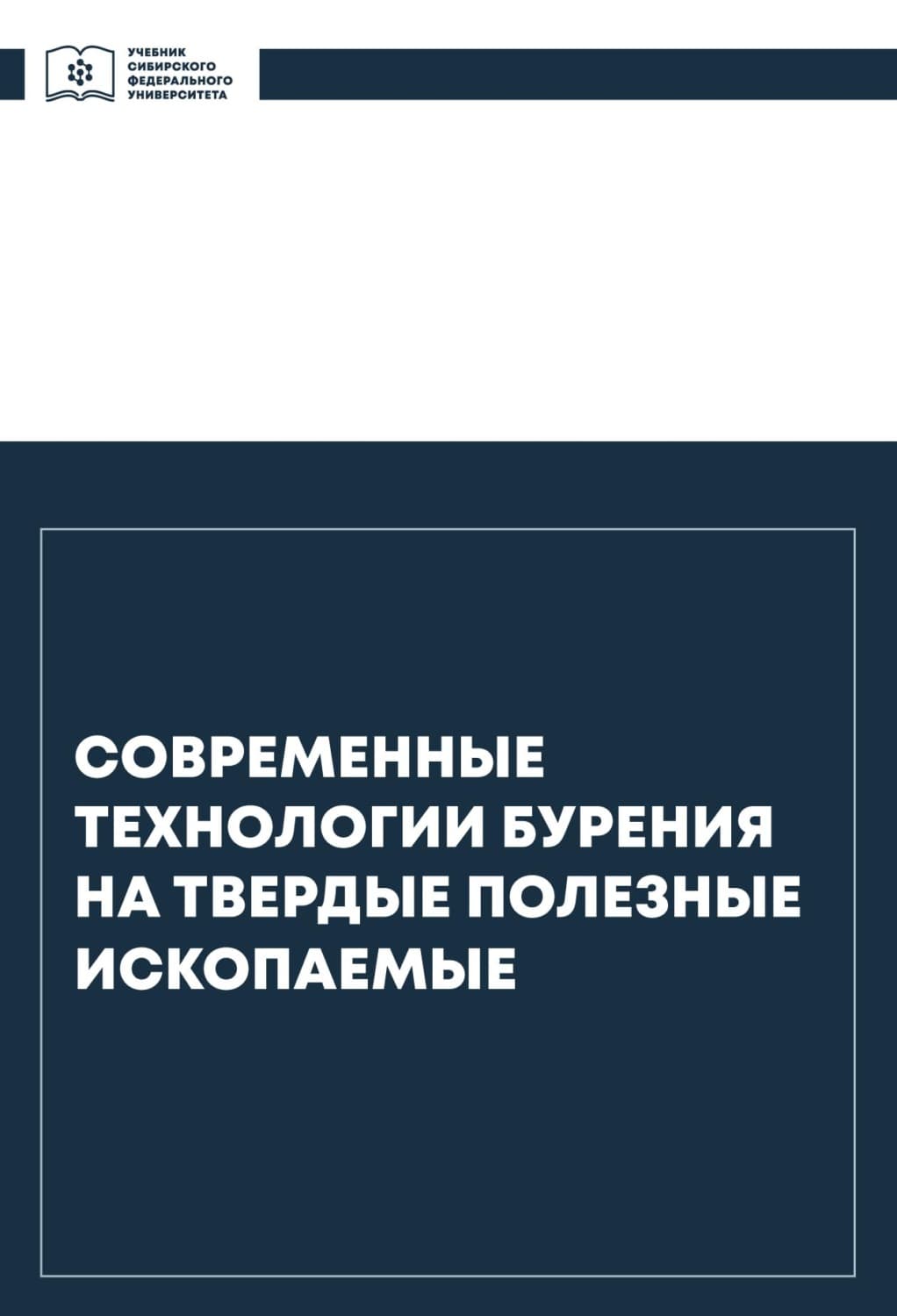 Обложка книги «Современные технологии бурения на твердые полезные ископаемые» — М. Г. Попова