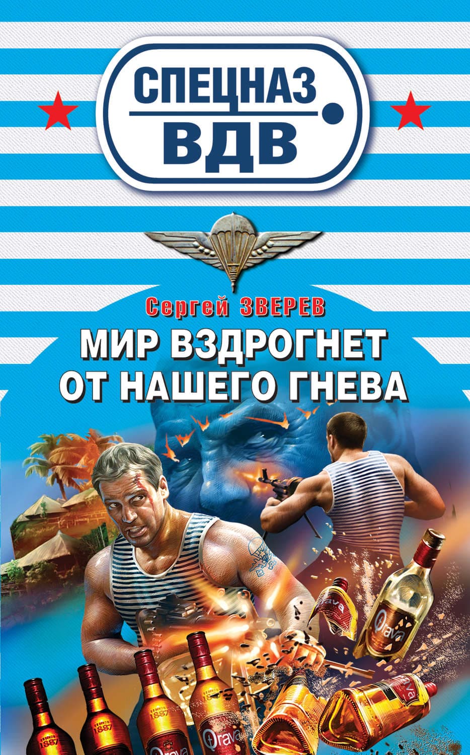 Обложка книги «Мир вздрогнет от нашего гнева» — Сергей Зверев