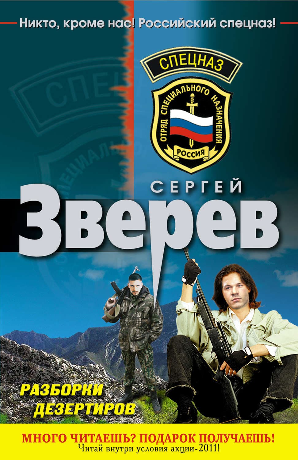 Обложка книги «Разборки дезертиров» — Сергей Зверев