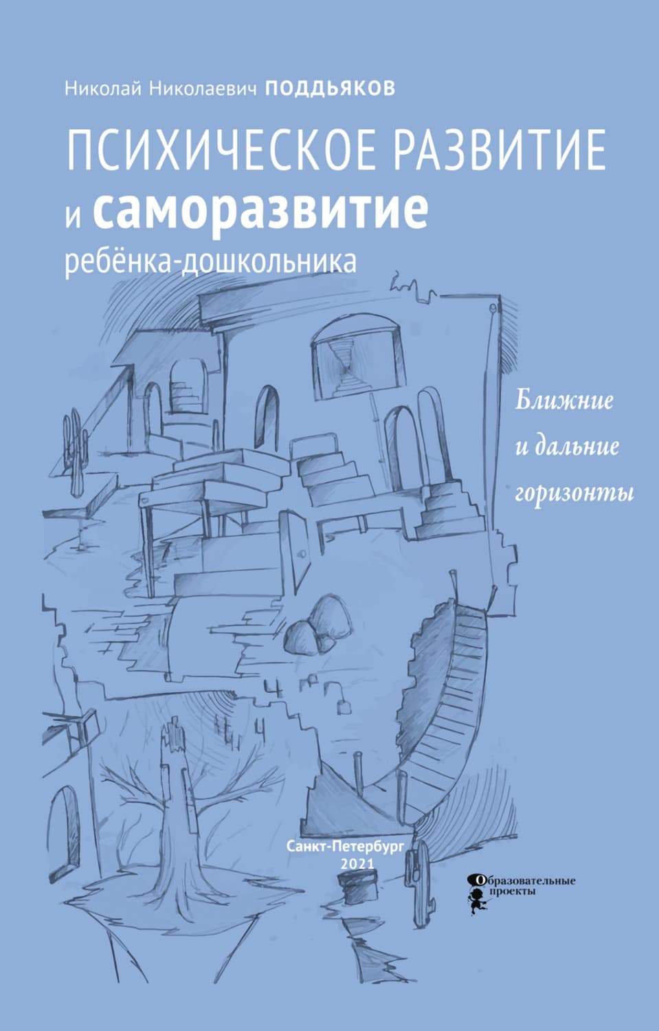Обложка книги «Психическое развитие и саморазвитие ребёнка-дошкольника. Ближние и дальние горизонты» — Н. Н. Поддьяков