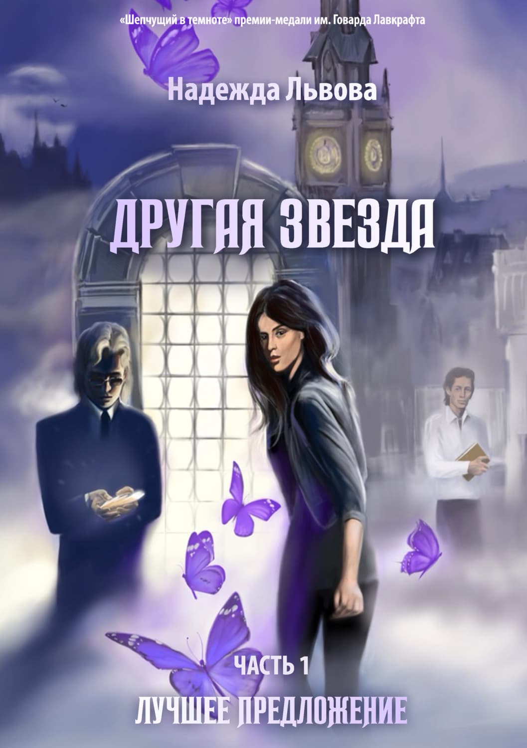 Обложка книги «Другая звезда. Часть 1. Лучшее предложение» — Надежда Львова