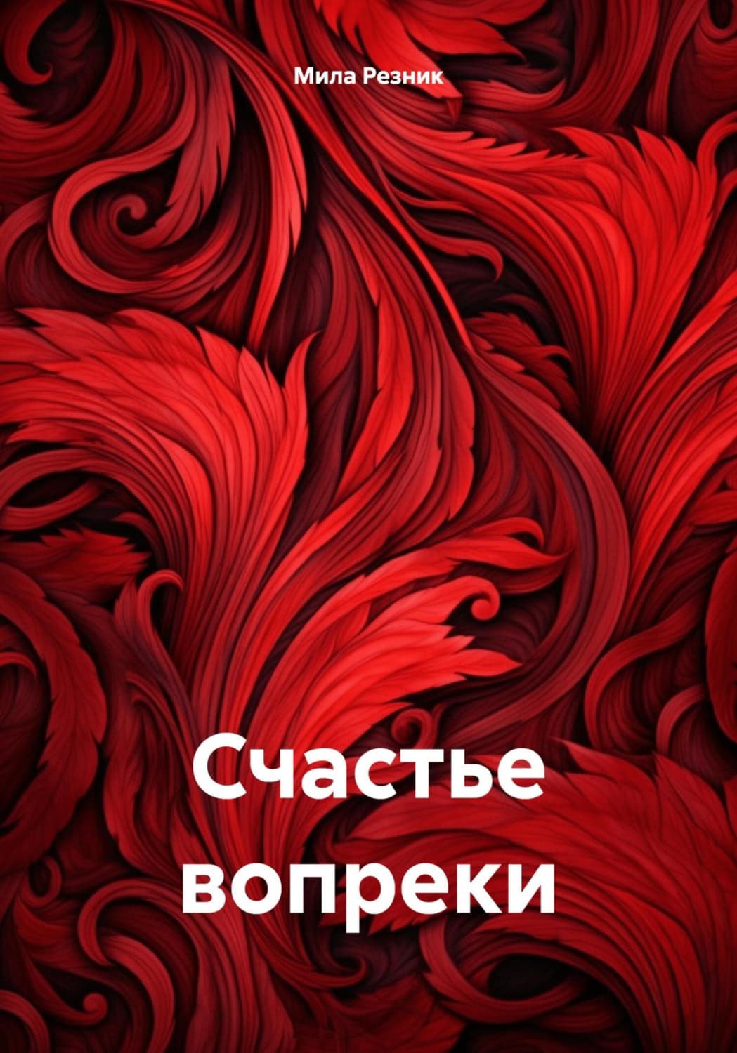 Обложка книги «Счастье вопреки» — Мария Резник