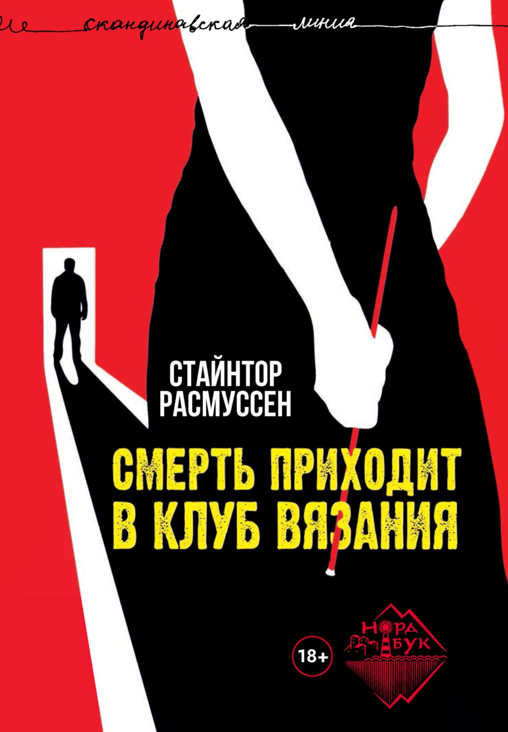 Обложка книги «Смерть приходит в клуб вязания» — Стайнтор Расмуссен