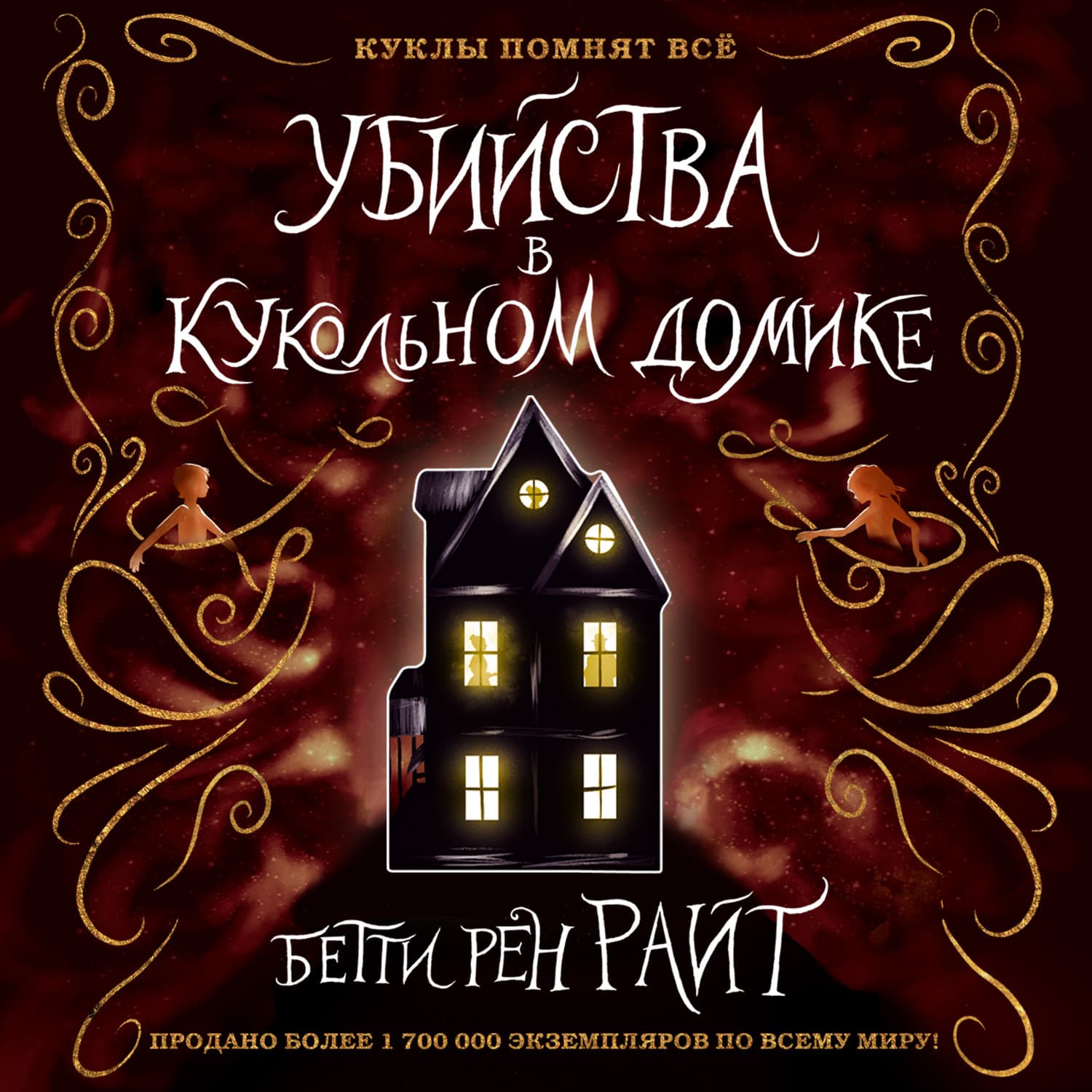 Обложка книги «Убийства в кукольном домике» — Бетти Райт