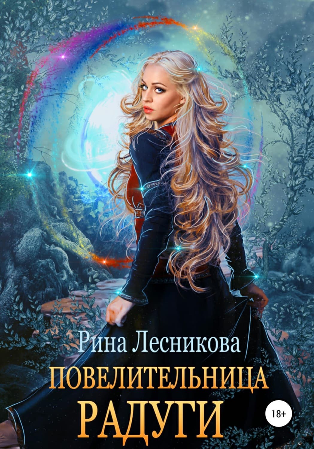 Обложка книги «Повелительница радуги» — Рина Лесникова