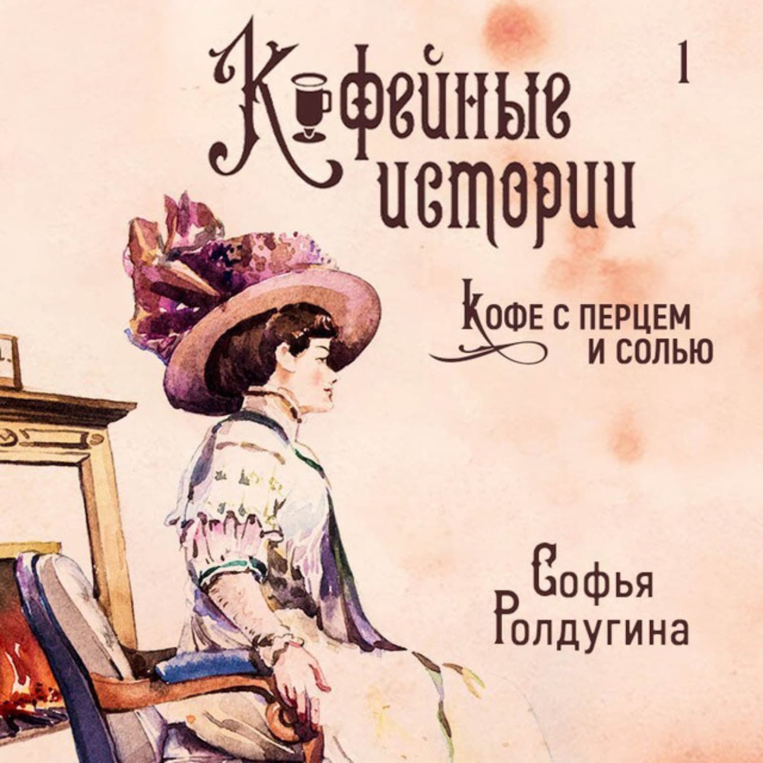 Обложка книги «Кофе с перцем и солью» — Софья Ролдугина