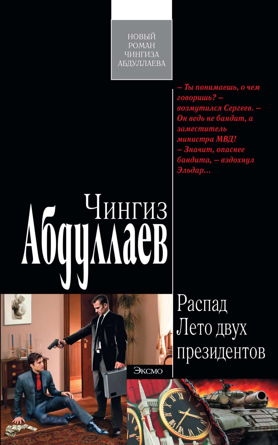 Обложка книги «Лето двух президентов» — Чингиз Абдуллаев