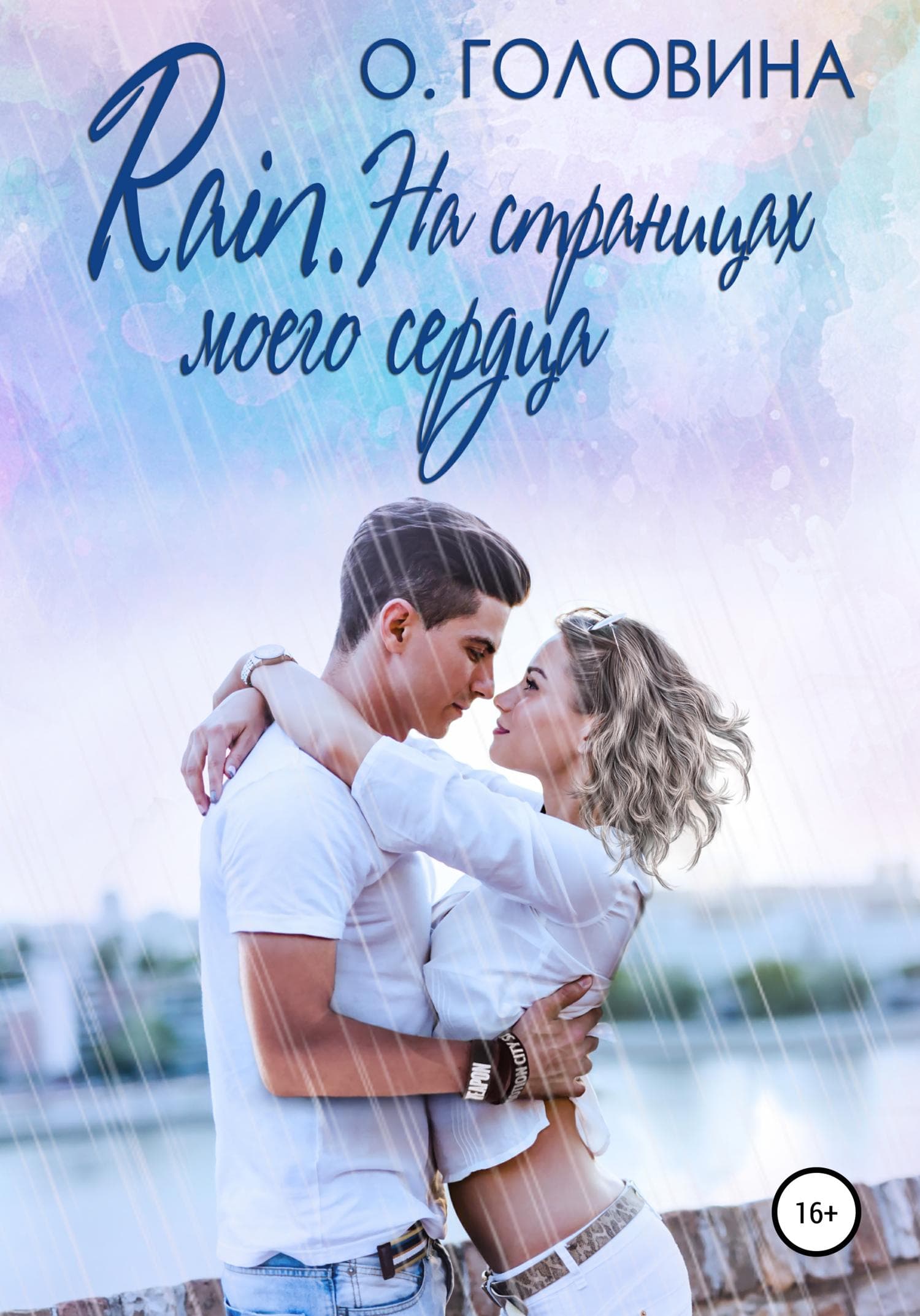 Обложка книги «Rain. На страницах моего сердца» — Оксана Головина