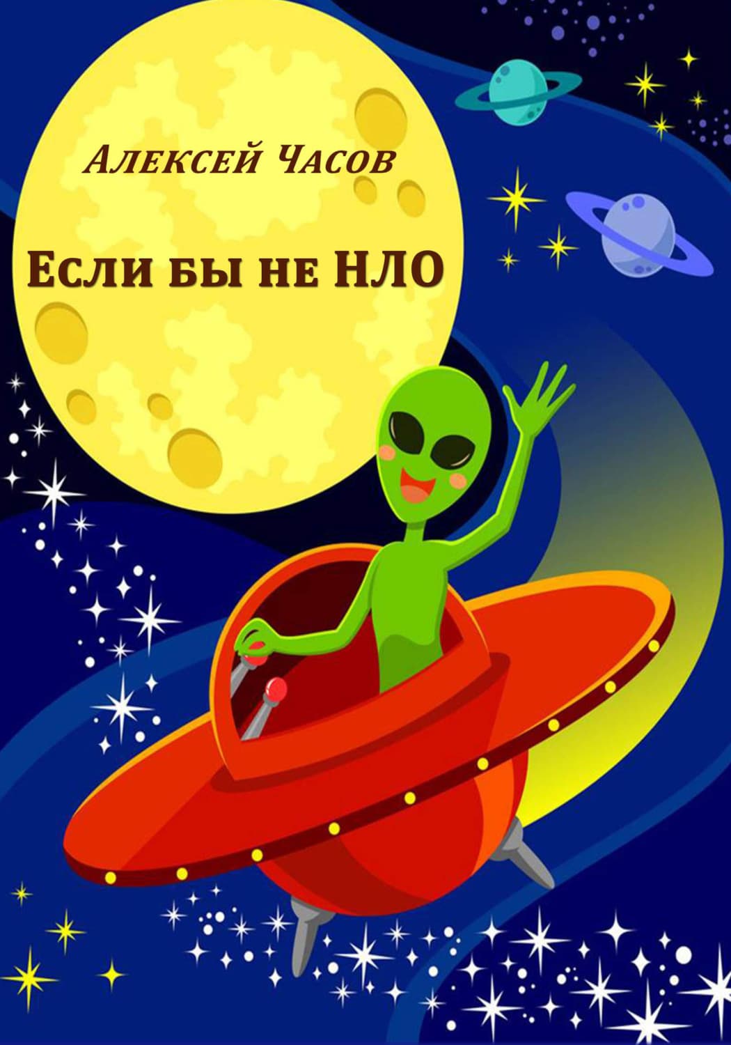 Обложка книги «Если бы не НЛО» — Алексей Часов
