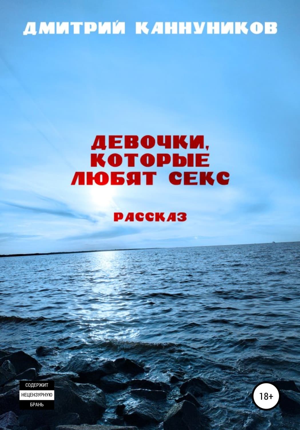 Обложка книги «Девочки, которые любят секс» — Дмитрий Каннуников