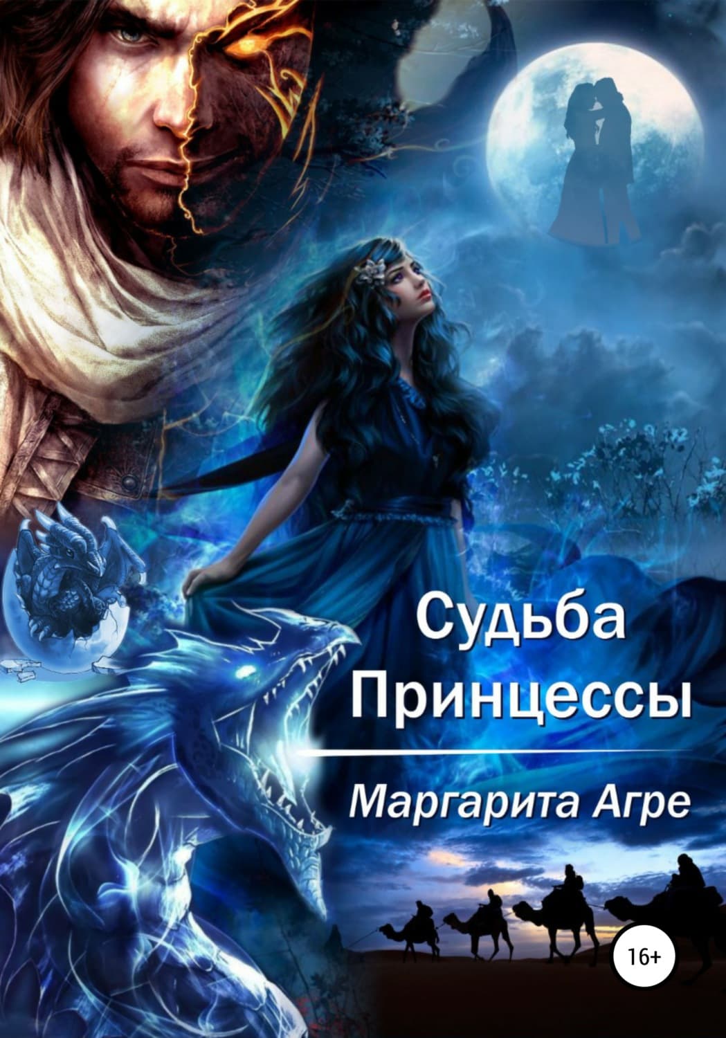 Обложка книги «Судьба принцессы» — Маргарита Агре
