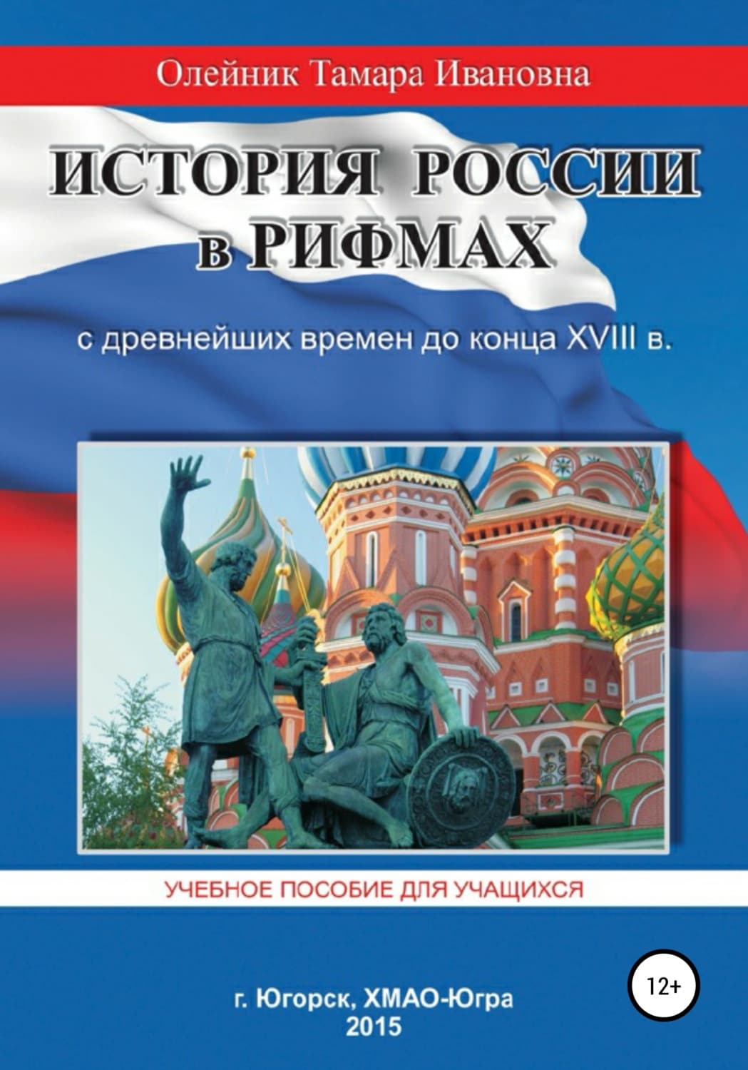Обложка книги «История России в рифмах с древнейших времен до конца XVIII века» — Татьяна Олейник