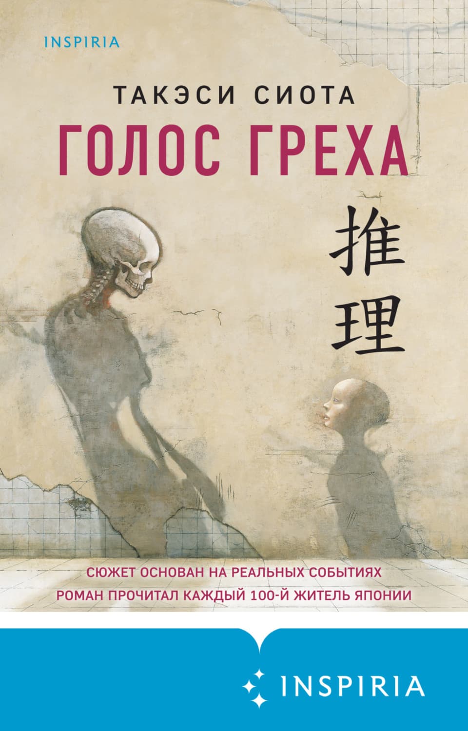 Обложка книги «Голос греха» — Такэси Сиота