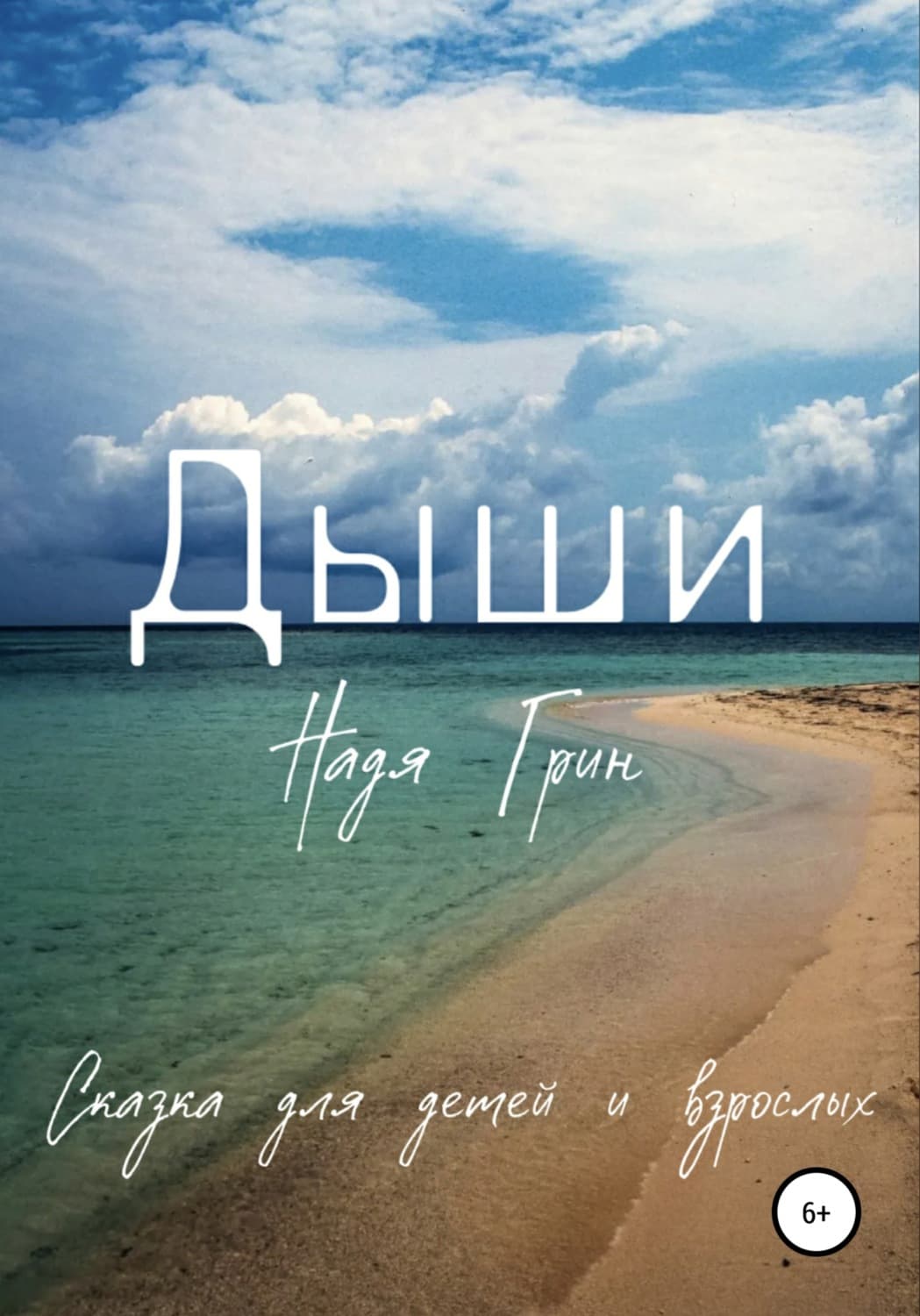 Обложка книги «Дыши» — Ната Грин