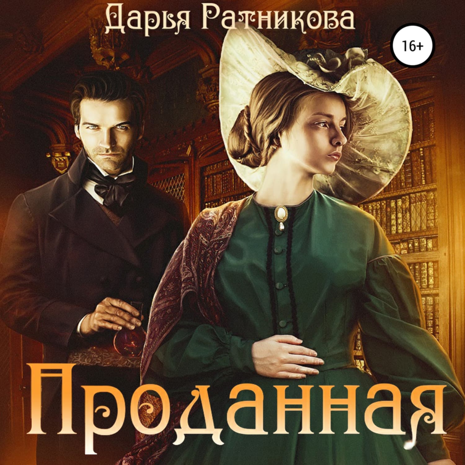 Обложка книги «Проданная» — Дарья Ратникова
