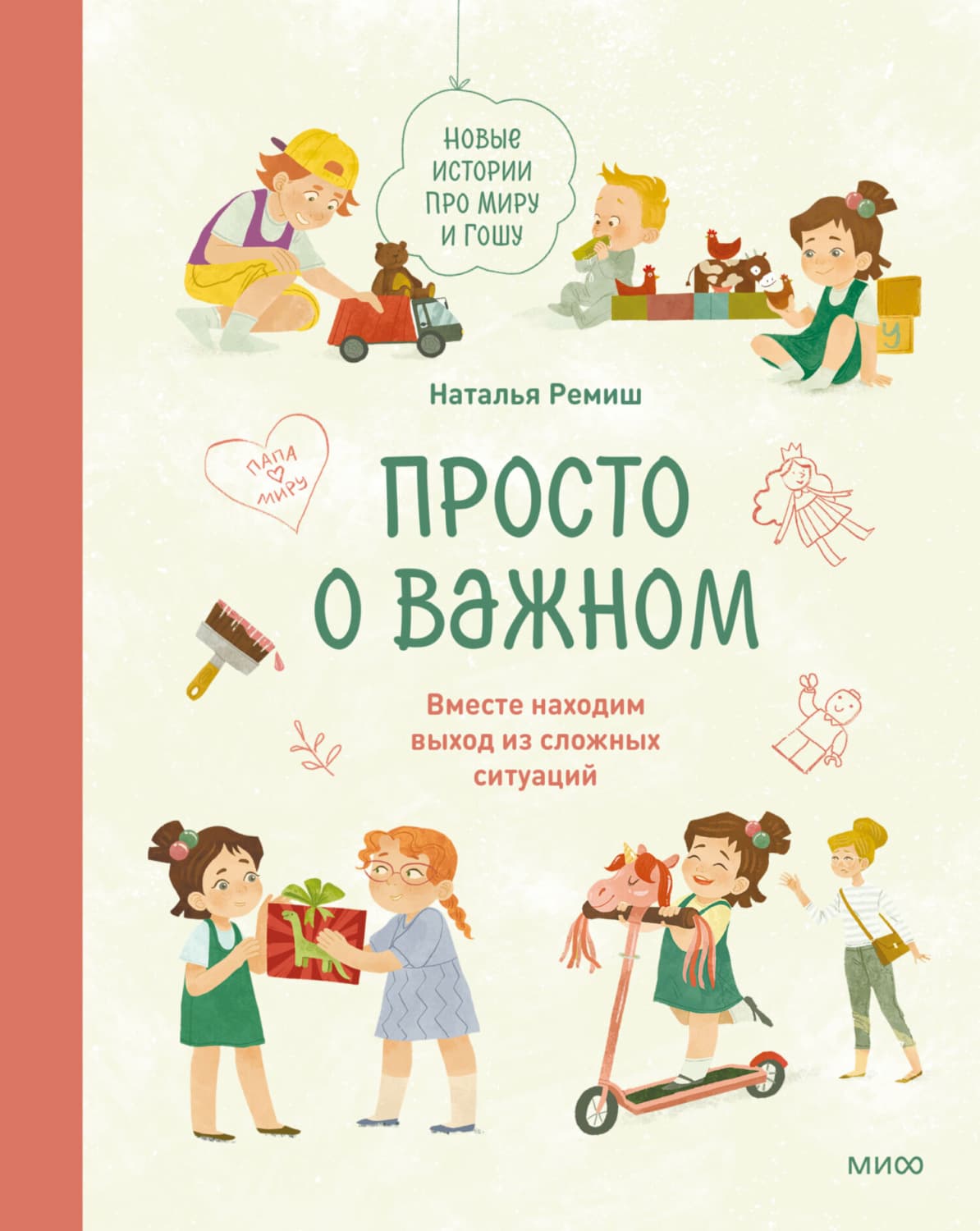 Обложка книги «Просто о важном. Новые истории про Миру и Гошу. Вместе находим выход из сложных ситуаций» — Наталья Ремиш