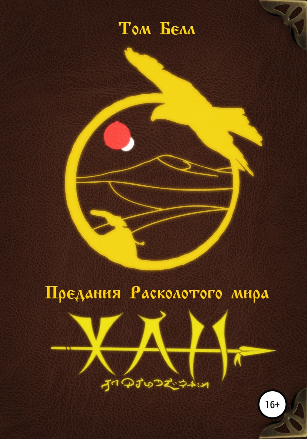 Обложка книги «Хан» — Том Белл