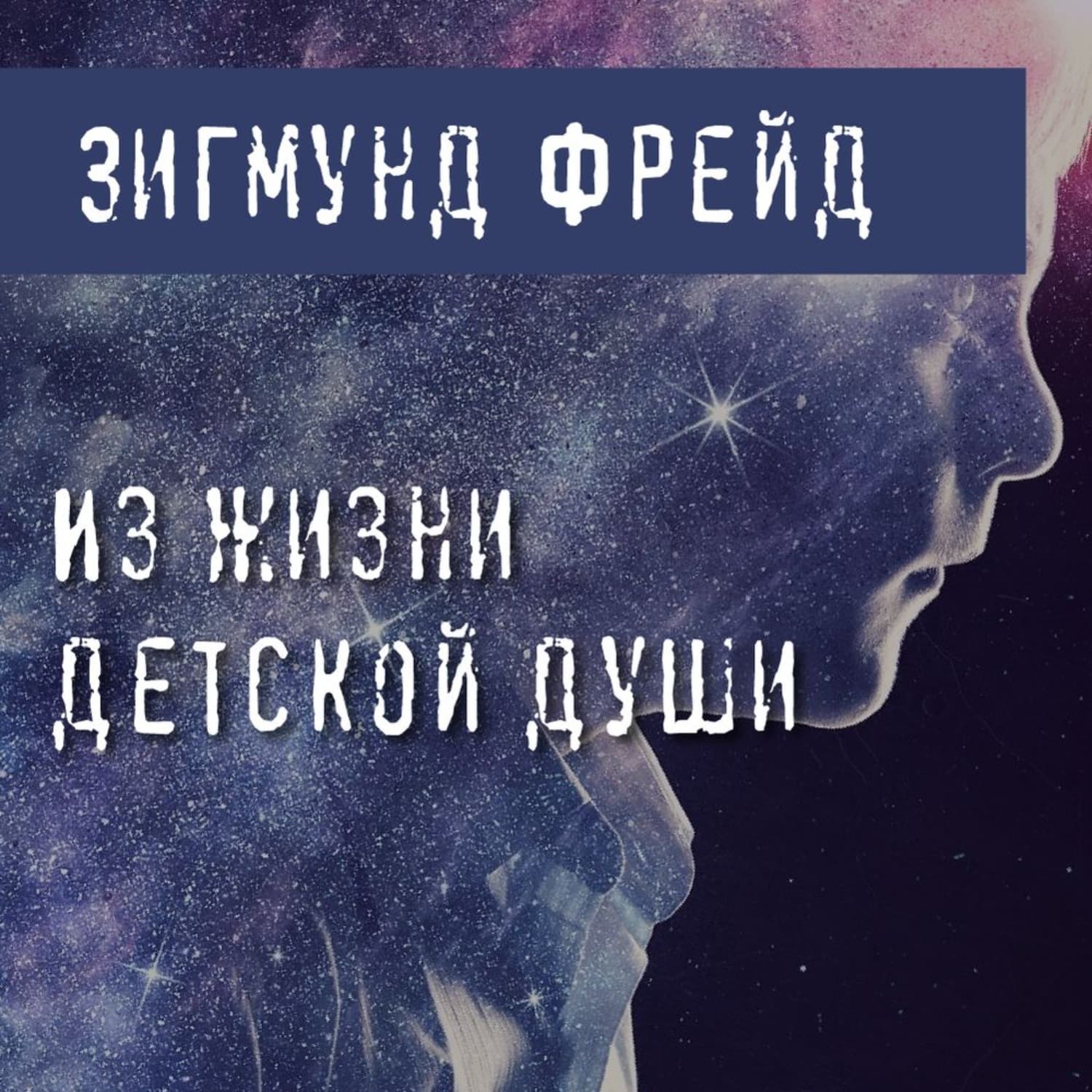 Обложка книги «Из жизни детской души (Два случая детской лжи)» — Зигмунд Фрейд