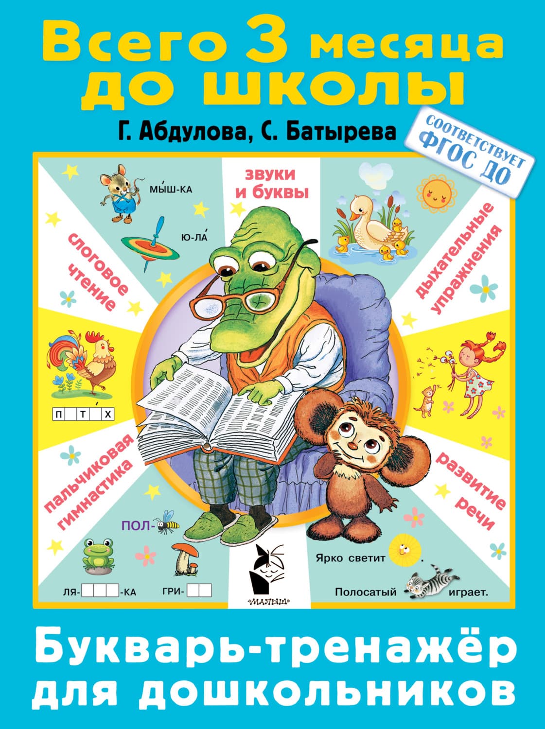 Обложка книги «Букварь-тренажер для дошкольников» — С. Г. Батырева