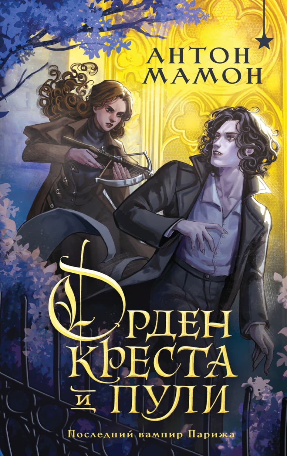 Обложка книги «Орден Креста и Пули. Последний вампир Парижа» — Антон Мамон