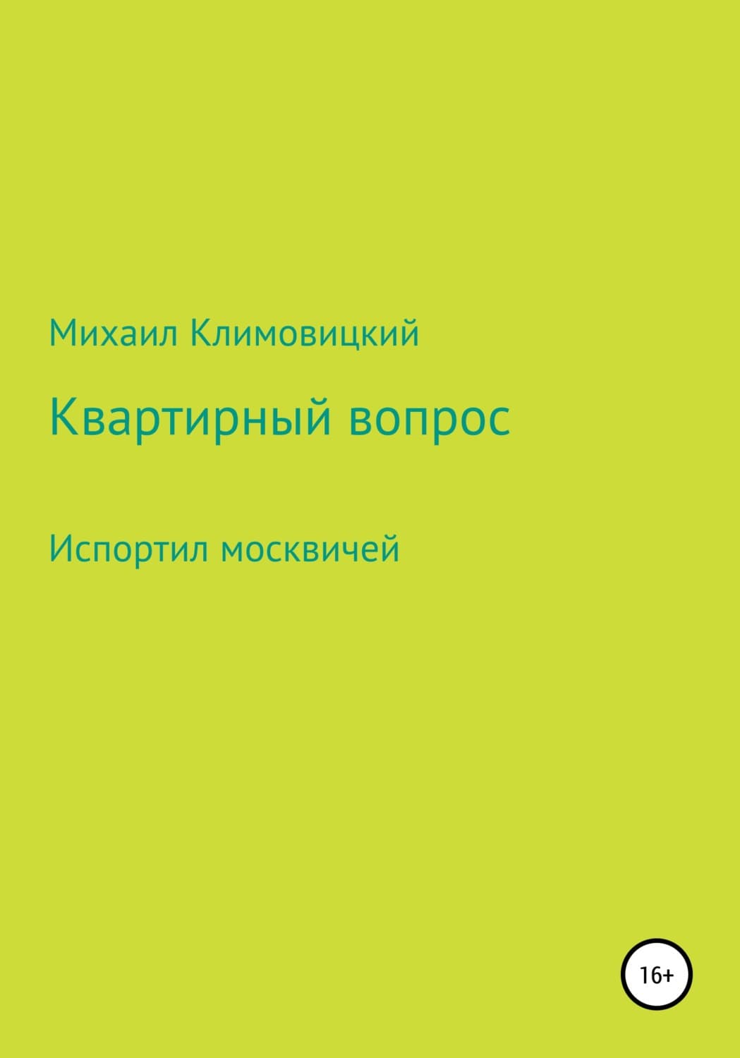 Обложка книги «Квартирный вопрос» — Михаил Климовицкий