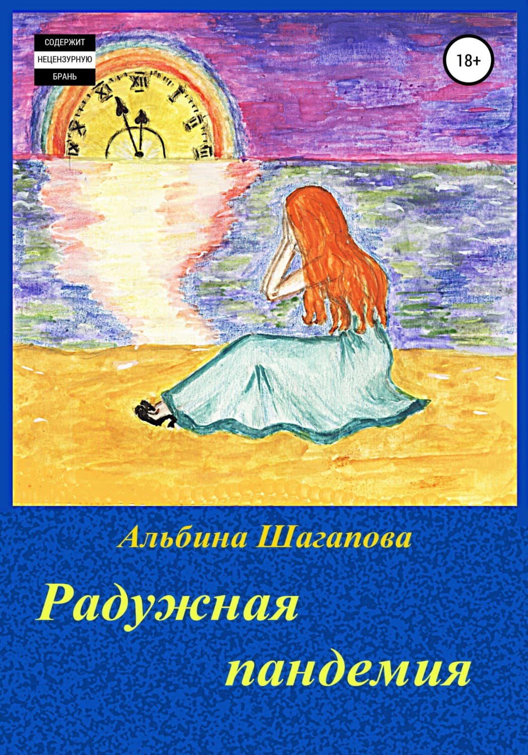 Обложка книги «Радужная пандемия» — Альбина Шагапова