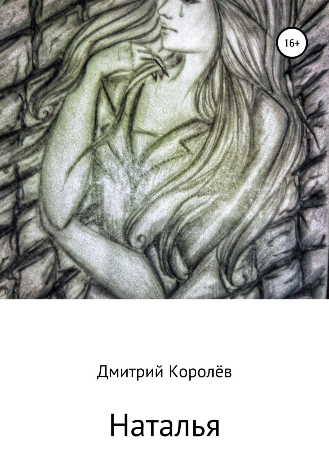 Обложка книги «Наталья» — Дмитрий Королёв