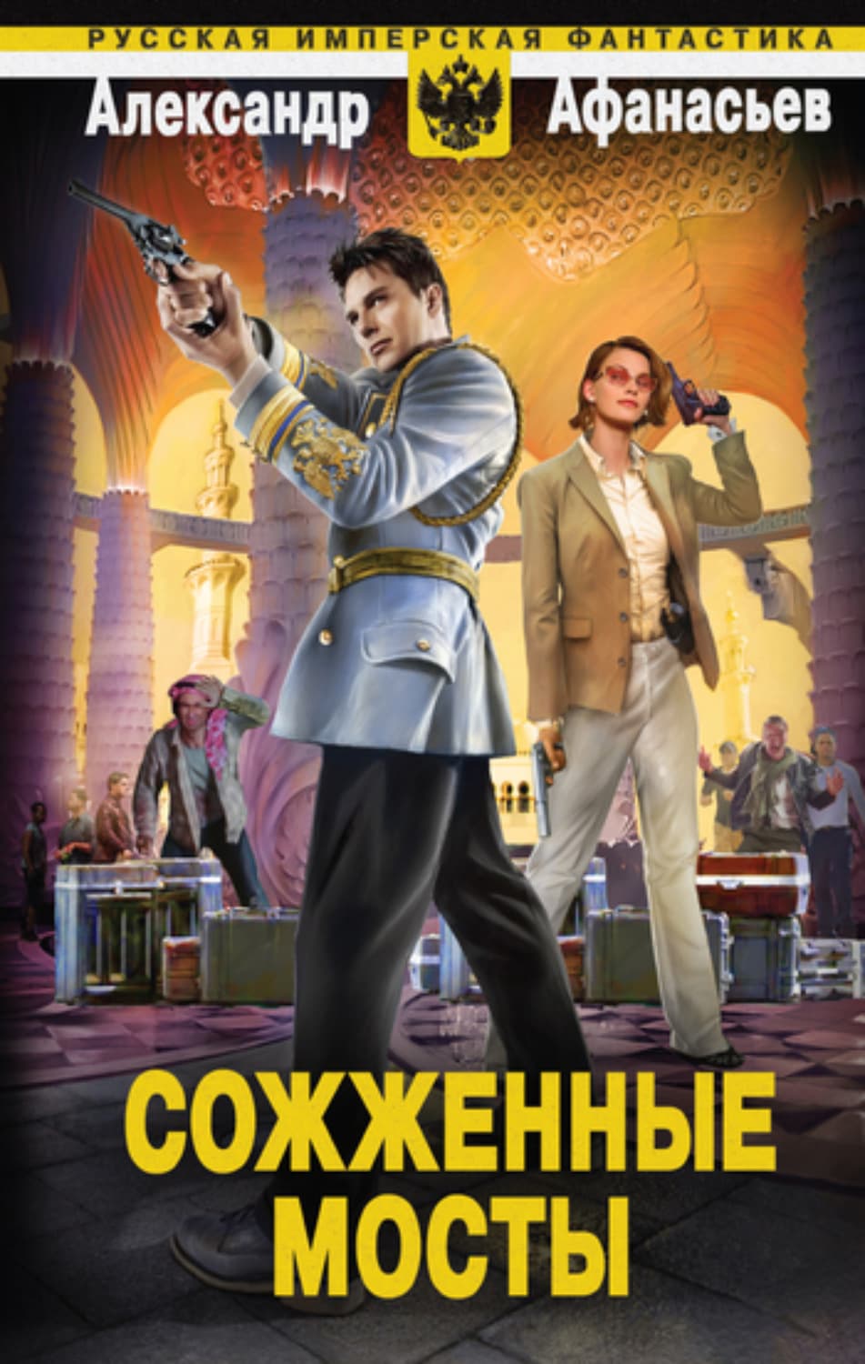Обложка книги «Сожженные мосты» — Александр Афанасьев