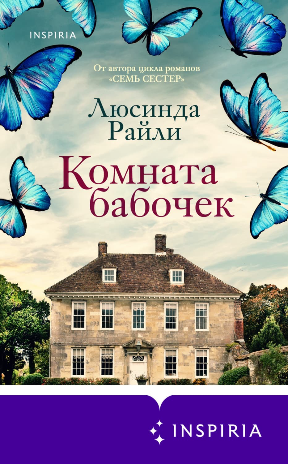 Обложка книги «Комната бабочек» — Люсинда Райли