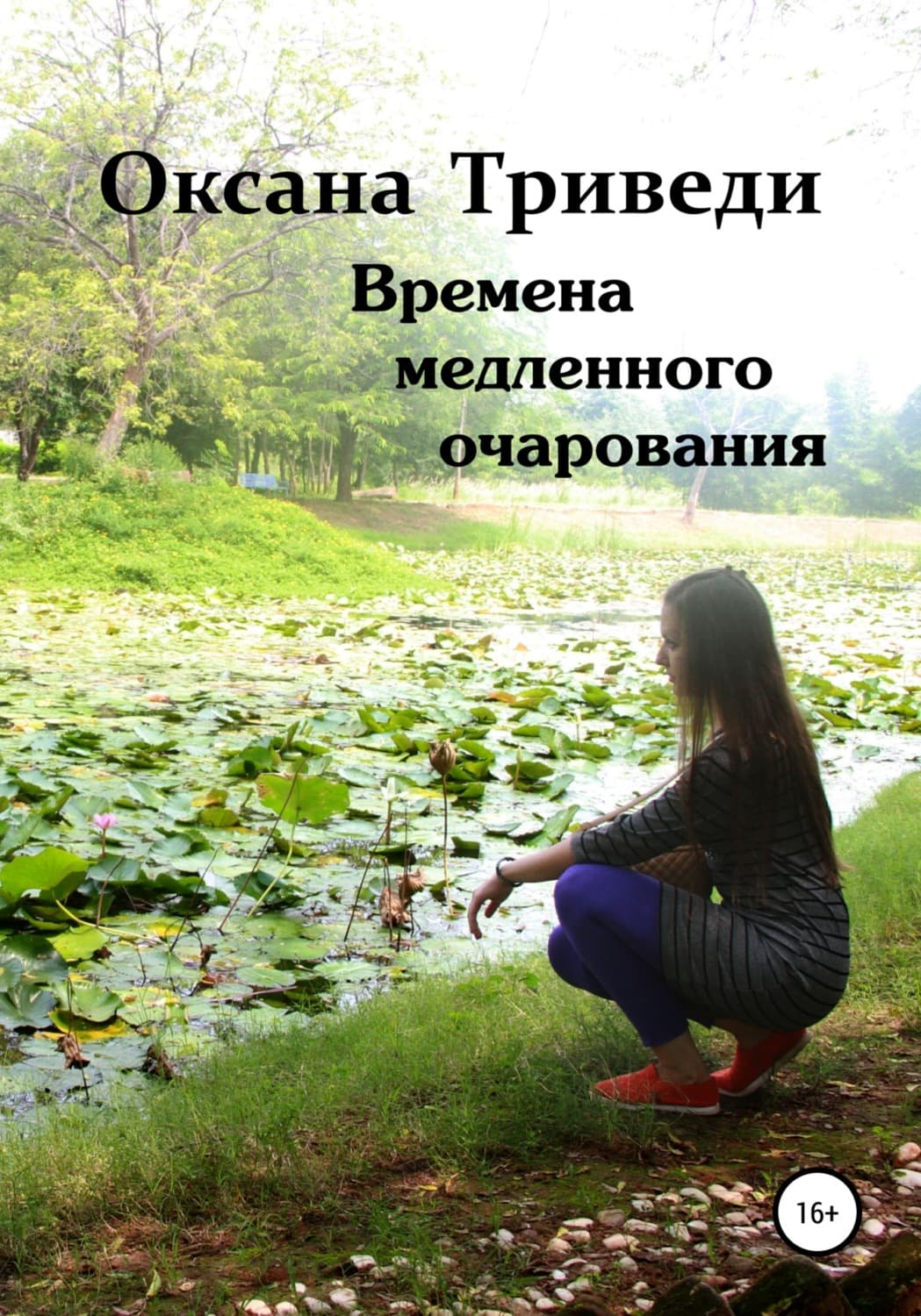 Обложка книги «Времена медленного очарования» — Оксана Триведи
