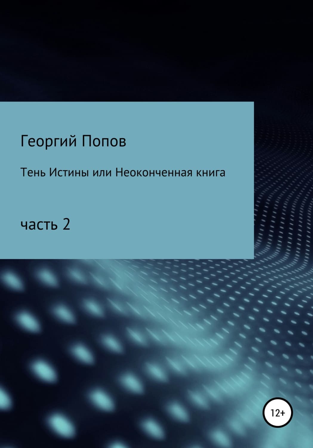 Обложка книги «Тень истины, или Неоконченная книга. Часть 2» — Г. Попов
