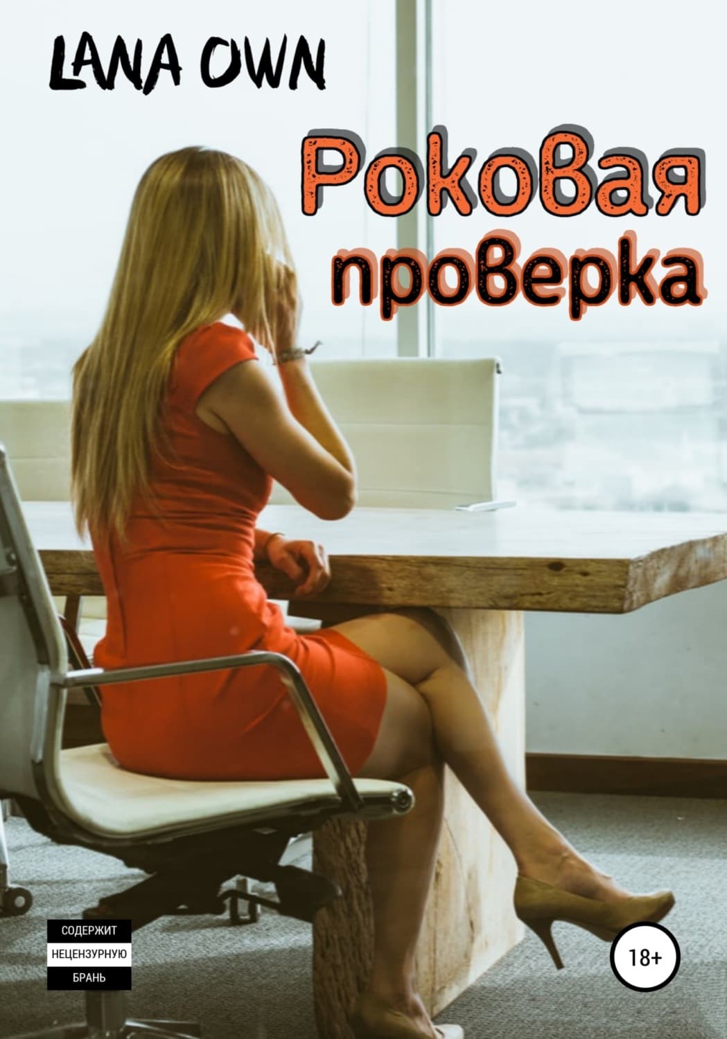 Обложка книги «Роковая проверка» — ЛАНА ОВН