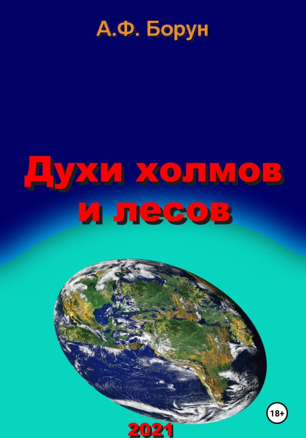 Обложка книги «Духи холмов и лесов» — Александр Борун