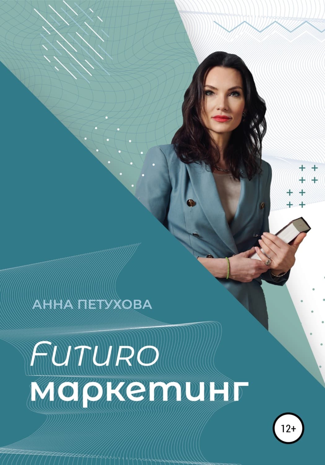 Обложка книги «FUTUROмаркетинг» — Анастасия Петухова