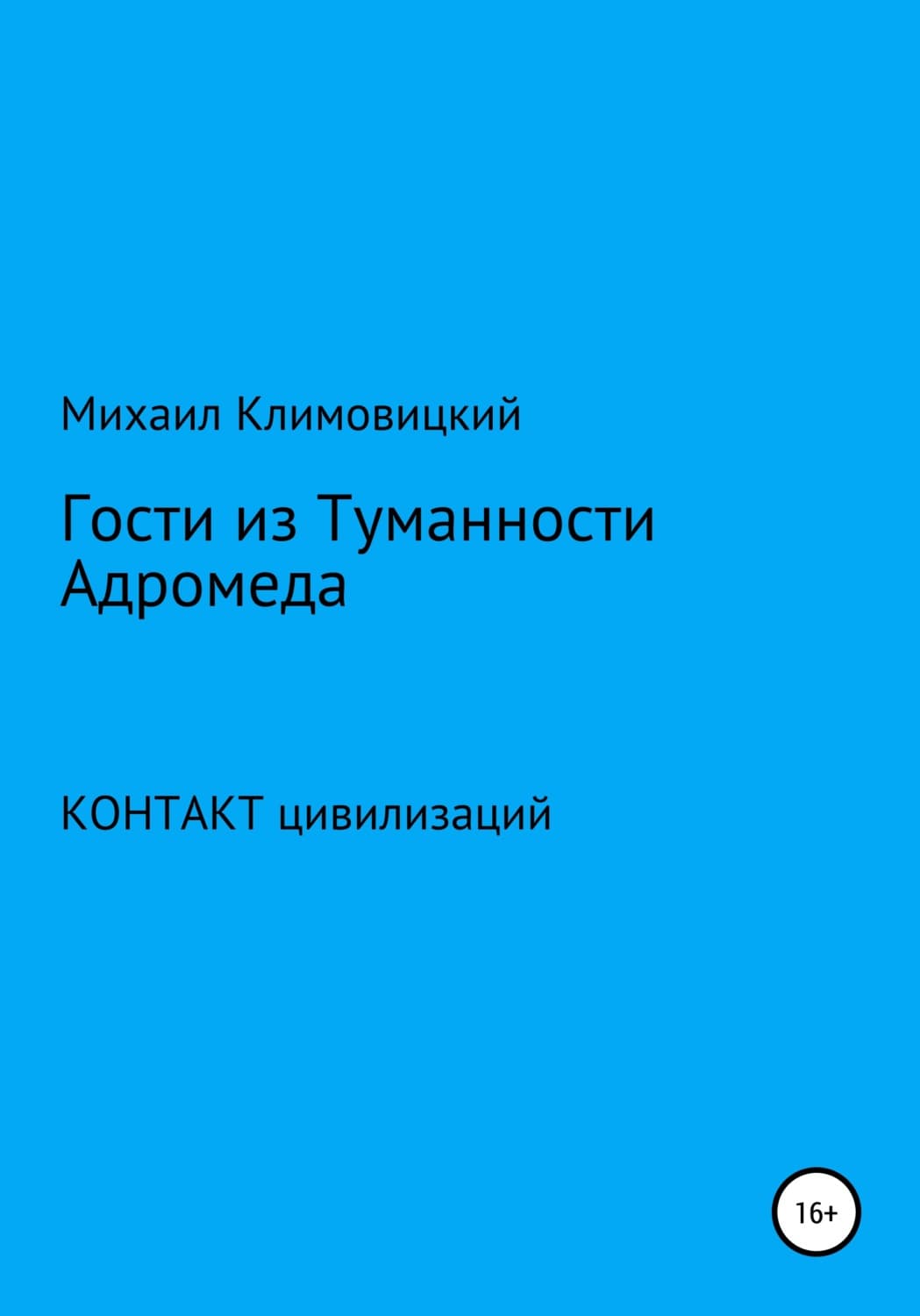 Обложка книги «Гости из Туманности Адромеды» — Михаил Климовицкий