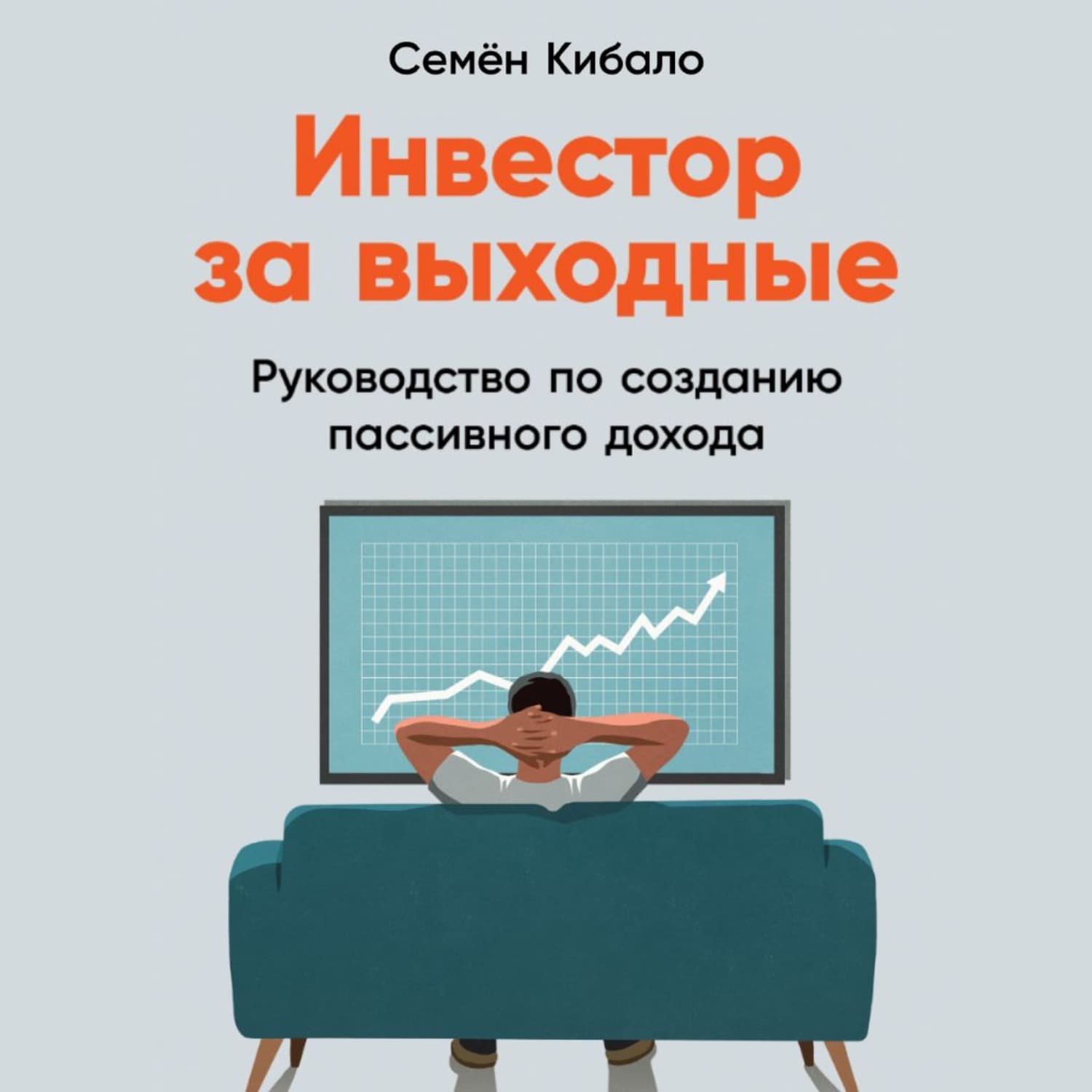 Обложка книги «Инвестор за выходные. Руководство по созданию пассивного дохода» — Семён Кибало