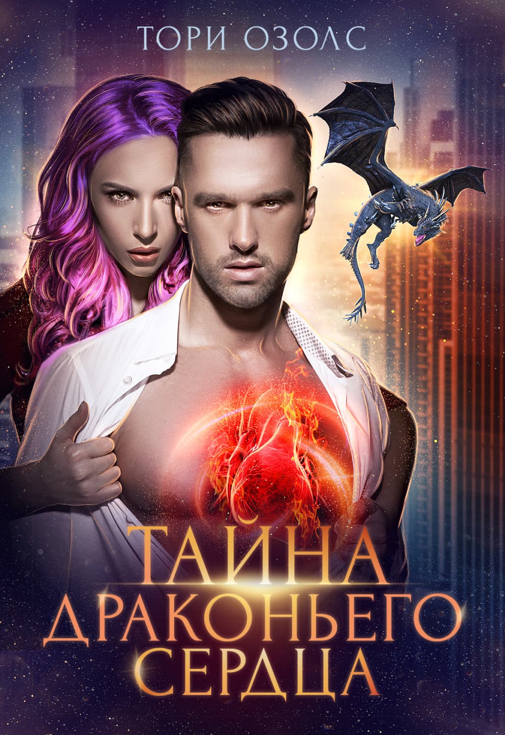 Обложка книги «Тайна драконьего сердца» — Тори Озолс