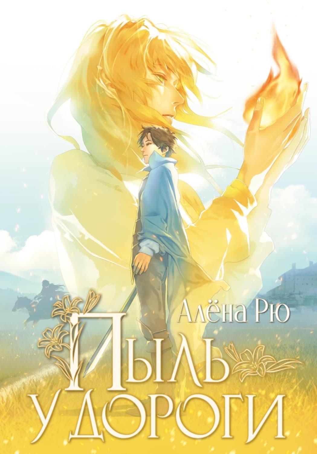 Обложка книги «Пыль у дороги» — Алёна Рю